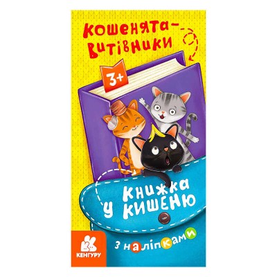 Книжка у кишеню з наліпками. Кошенята-витівники. (5) КН1685002У Кенгуру