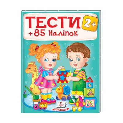 Тести та розмальовки з наліпками ТЕСТИ 2+ 9789669138392 (20) (укр) Пегас