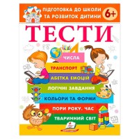 Підготовка до школи та розвиток дитини "Тести 6+" 9786178405106 (20) "Пегас"