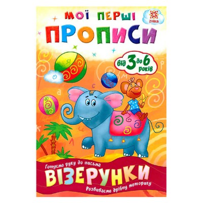 Мої перші прописи Візерунки 102698 (5) Ранок