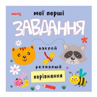 Мої перші завдання "Порівняння" 9789664993705 "МАНГО book"