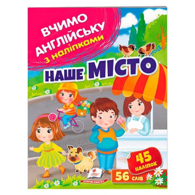 Наше місто 9789664669808 /укр/ Пегас