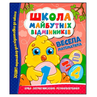 Школа майбутніх відмінників "Весела математика" (50) 9786175560174