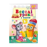 Розвивальна книжка Веселі уроки і тести 3+. Мишеня 9789664662038 /укр/ Пегас