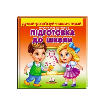 Пиши-стирай Підготовка до школи 9789664663295 укр Пегас