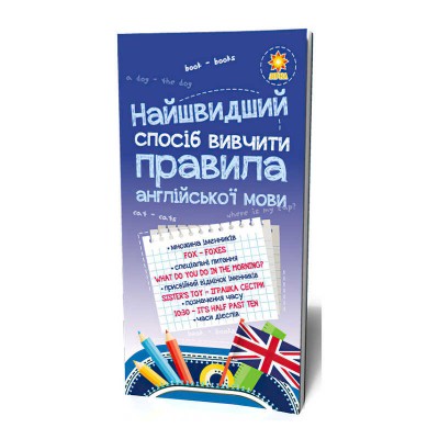 Найшвидший спосіб вивчити. Правила англійської мови. 104839 Ранок