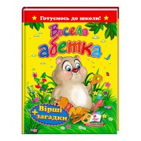 Весела абетка.Вірші+загадки 9786177131471 /укр/ (20) Пегас