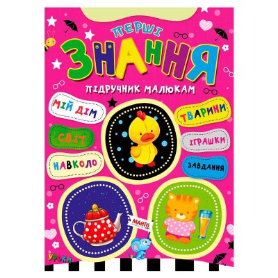 Підручник малюкам "Перші знання" 9789664993279 (20) "МАНГО book"