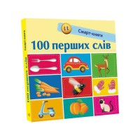 Смарт-книги : "100 перших слів" С944002У /Укр/ (20) "Ранок"