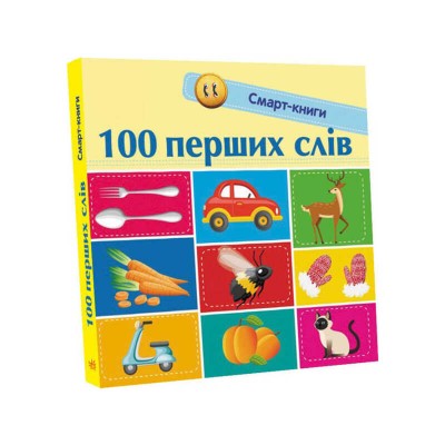 Смарт-книги : "100 перших слів" С944002У /Укр/ (20) "Ранок"
