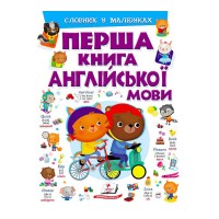 Перша книга англійської мови (фіолетова) 9789669476241 (15) (укр) Пегас