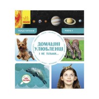 Книжка Перше читання Non Fiction Домашні. улюбленці і не тільки! Рівень 5 /укр/ С 850005 У Ранок