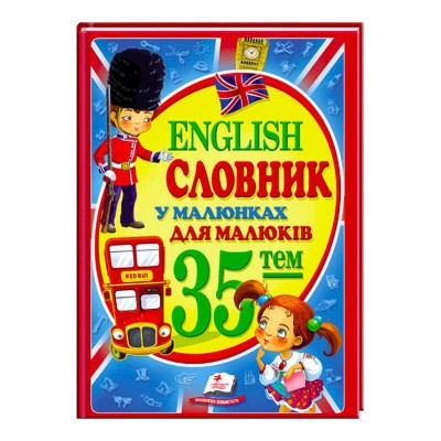 Словник у малюнках для малюків. 35 тем. English 9786177160372 /укр/ Пегас