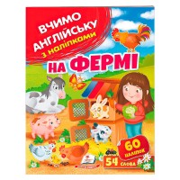 На фермі 9789664669891 /укр/ Пегас