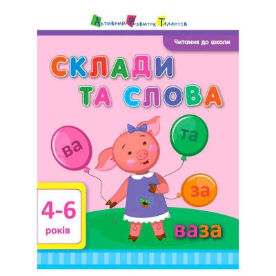 Читання до школи АРТ "Склади та слова" ДШ12602У (20) "Ранок"