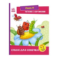Читання: крок за кроком : Читаємо з картинками. Сукня для сонечка А1340016У /укр/ (20) Ранок