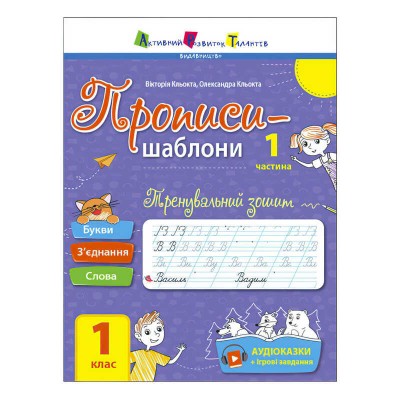 Прописи-шаблони Тренувальний зошит. Прописи. 1 клас. 1 частина АРТ15903У /укр/ (20) Ранок , аудіосупровід за QR-кодом