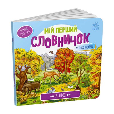 Мій перший словничок : У лісі /укр/ А116032У Ранок