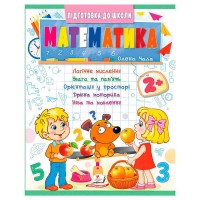Підготовка до школи "Математика 2+" (частина 2, синя) 9786178357597 (50) "Пегас"