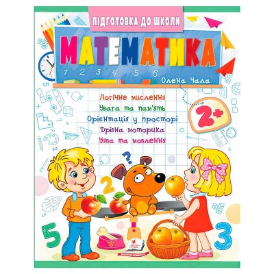Підготовка до школи "Математика 2+" (частина 2, синя) 9786178357597 (50) "Пегас"
