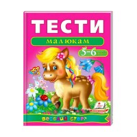 Веселий старт «Тести малюкам 5-6 років » 9789669136190 /укр/ Пегас