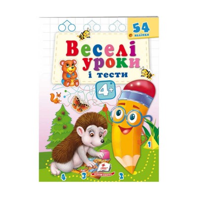 Розвивальна книжка Веселі уроки і тести 4+. Їжачок 9789664662090 /укр/ Пегас