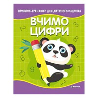 Прописи - тренажер для дитячого садочка Вчимо цифри арт: 9786177775989 JUMBI