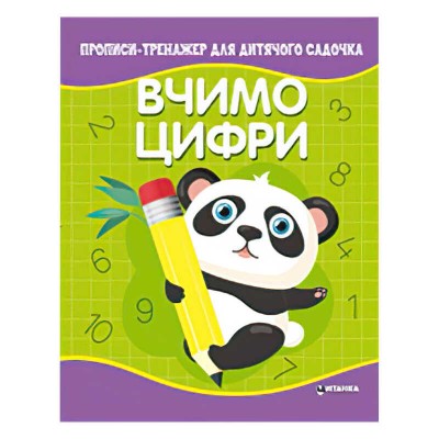 Прописи - тренажер для дитячого садочка Вчимо цифри арт: 9786177775989 JUMBI