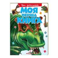 Моя перша книга Про динозаврів 9789669135377 (укр) Пегас