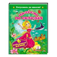 Читаємо по складах. 6 найкращих казок. Готуємось до школи" 9786177131099 /укр/ (20) "Пегас"