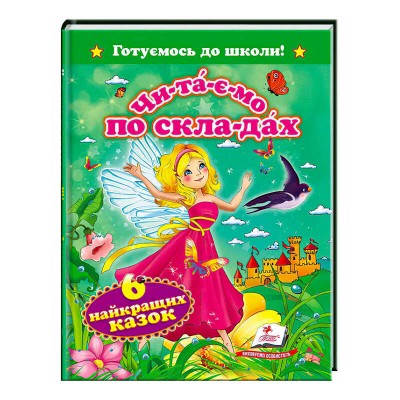 Читаємо по складах. 6 найкращих казок. Готуємось до школи" 9786177131099 /укр/ (20) "Пегас"