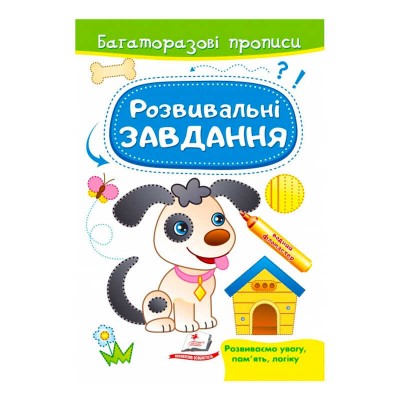 Розвивальні завдання. Песик. Багаторазові прописи 9789664662892 /укр/ Пегас