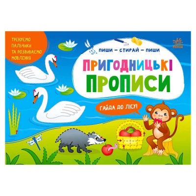 Пиши-витирай: Пригодницькі прописи. Гайда до лісу G1647002У Ранок