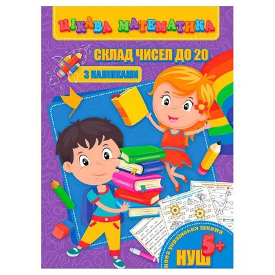Цікава математика (з наліпками): "Склад чисел до 20" 9789669756480 (10) "Jumbi"