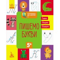 "Готуємось до школи 5+ Пишемо букви" КН822002У /Укр/ (20) "Кенгуру"