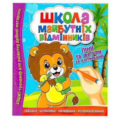 Школа майбутніх відмінників "Лінії та фігури за клітинками" 9786177775354 (50)