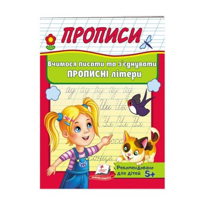 Прописи. Вчимося писати та з`єднувати прописні літери 9789669479440 /укр/ Пегас