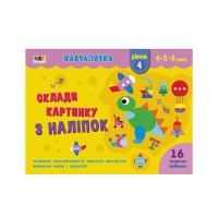 Навчалочка "Склади картинку з наліпок. Рівень 4" АРТ19604У /Укр/ (20) "Ранок"