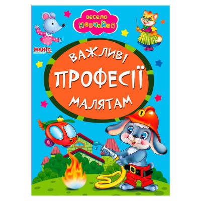 Книжка "Важливі професії малятам" 9789664993231 (25) "МАНГО book"