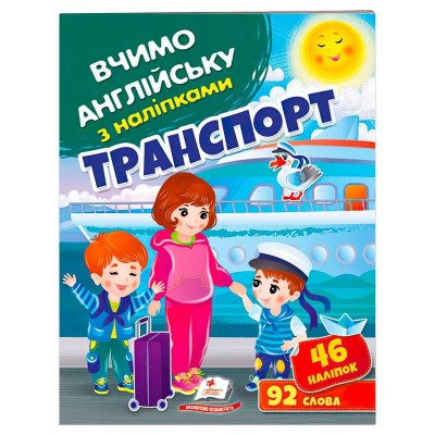 Транспорт 9789664669884 Пегас , 46 наліпок, 92 слова