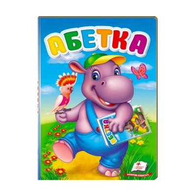 Перші знання малюка. Абетка" 9789669476081 /укр/ (5) "Пегас"