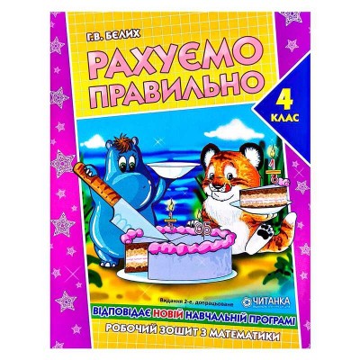 Робочий зошит "Рахуємо правильно 4 клас" 9789663417523 (50) "Читанка"