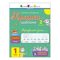 Прописи-шаблони Тренувальний зошит. Прописи. 1 клас. 2 частина АРТ15904У /укр/ (20) Ранок , аудіосупровід за QR-кодом