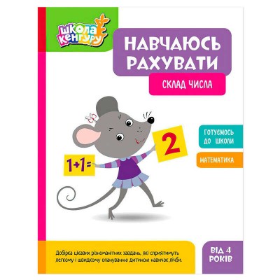 Школа Кенгуру "Навчаюсь рахувати. Склад числа" КН1818002У (20) "Кенгуру"