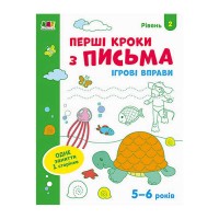 Ігрові вправи: Перші кроки з письма Рівень 2,4-6 років /укр/ АРТ20304У (20) Ранок