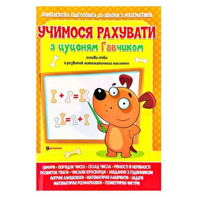 Учимося рахувати з цуценям Гавчиком 9786177775309 (25) "Читанка"