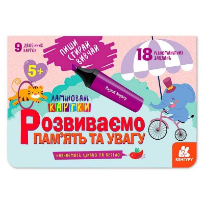 Пиши. Стирай. Вивчай. Розвиваємо пам’ять та увагу 5+ КН825005У (50) "Кенгуру"