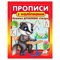Прописи+наліпки Пишемо друковані літери (борсук) 9786178357139 Пегас