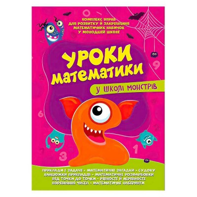 Комплексна підготовка до школи "Уроки математики у школі монстрів" (25) 9786177775637 "Читанка"