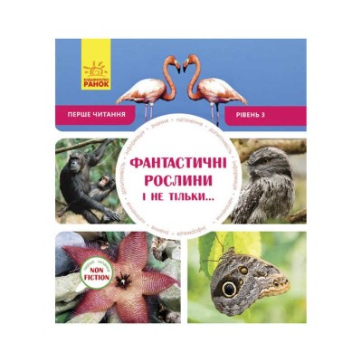 Книжка Перше читання Non Fiction Фантастичні рослини і не тільки! Рівень 3 /укр/ С 850003 У Ранок